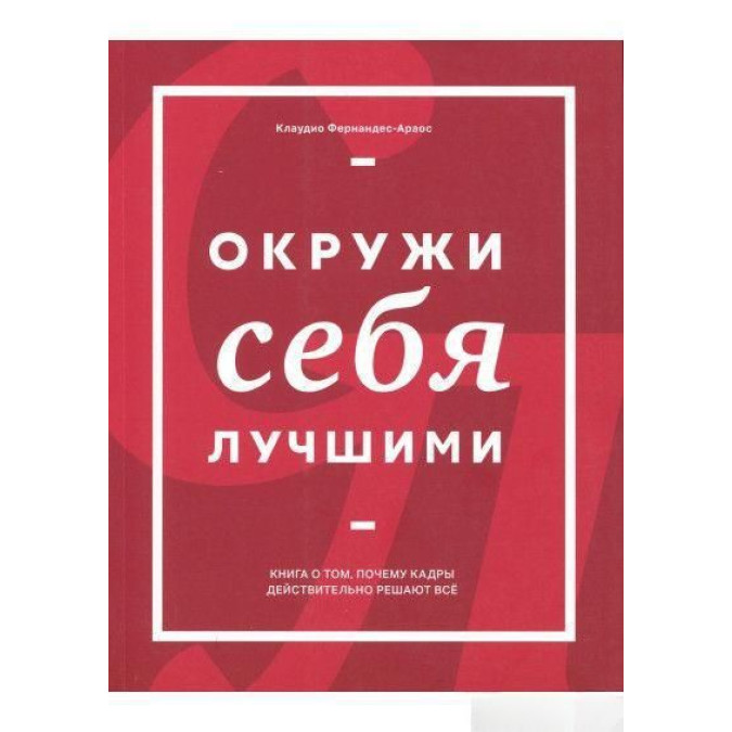 Оточи себе найкращими. Фернандес-Араос К.