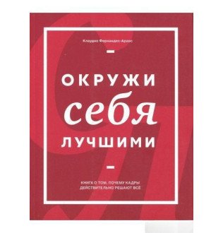 Оточи себе найкращими. Фернандес-Араос К.