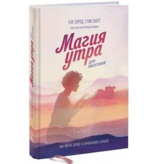 Магія ранку для письменників. Як писати краще та заробляти більше. Елрод Х., Скотт С.