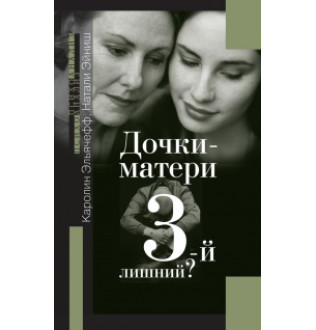 Дочки-матері. 3-й зайвий. Ельячефф К., Ейніш Н.