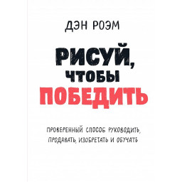 Малюй, щоб перемогти. Роем Д.