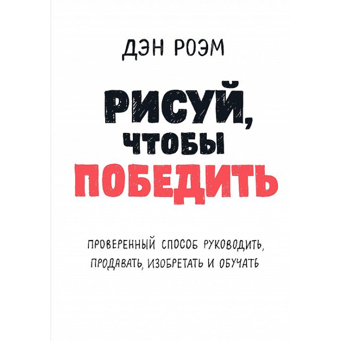 Рисуй, чтобы победить. Роэм Д.