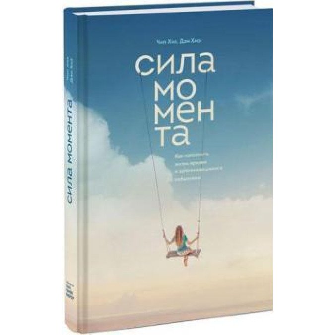 Сила момента. Как наполнить жизнь яркими и запоминающимися событиями.