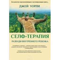 Книга Селф-терапия. Разбуди Внутреннего Ребенка. Уорли Дж.