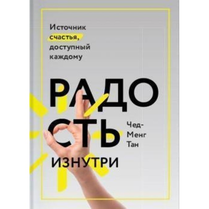 Книга - Радість зсередини Джерело щастя доступне кожному Тан Чед-Менг