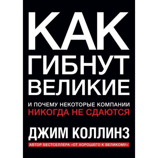 Як гинуть великі. І чому деякі компанії ніколи не здаються. Коллінз Дж.