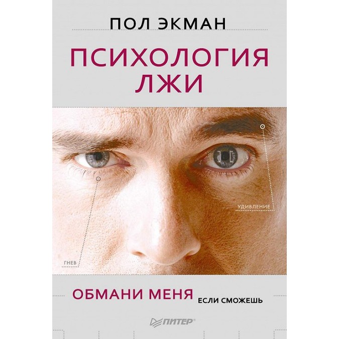 Книга - Психология лжи Обмани меня, если сможешь Пол Экман