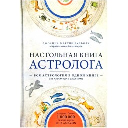 Настільна книга астролога Вся астрологія в одній книзі-від простого до складного. Вулфолк Дж.