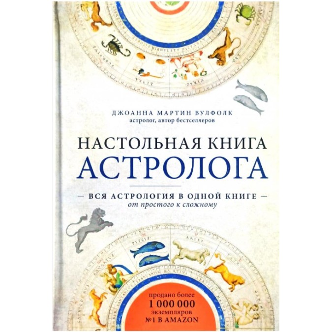 Настільна книга астролога Вся астрологія в одній книзі-від простого до складного. Вулфолк Дж.