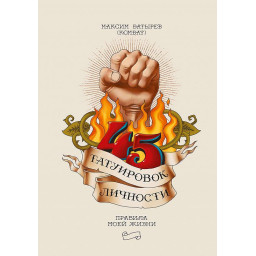 45 татуювання особистості. Батирьов М.
