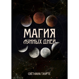 Магия Лунных дней. Таурте С.