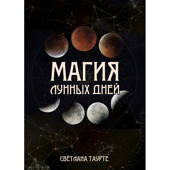 Магия Лунных дней. Таурте С.