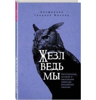 Жезл ведьмы. Изготовление, история и магические свойства волшебных палочек