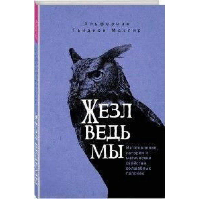 Жезл ведьмы. Изготовление, история и магические свойства волшебных палочек