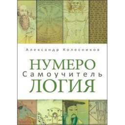 Книга Нумерологія. Самовчитель. Колесников О.