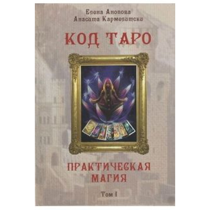 Код таро и практическая магия таро 2тома вместе Анопова