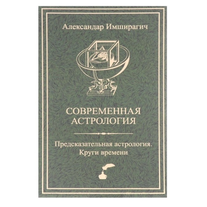 Книга - Сучасна астрологія. Передбачувана астрологія. Кола часу. Імширагіч