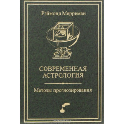 Современная астрология Методы прогнозирования. Соляр Мерриман Р.