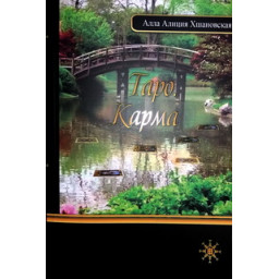 Книга Таро Карма Хшановская А.
