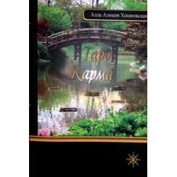 Книга Таро Карма Хшановська А.