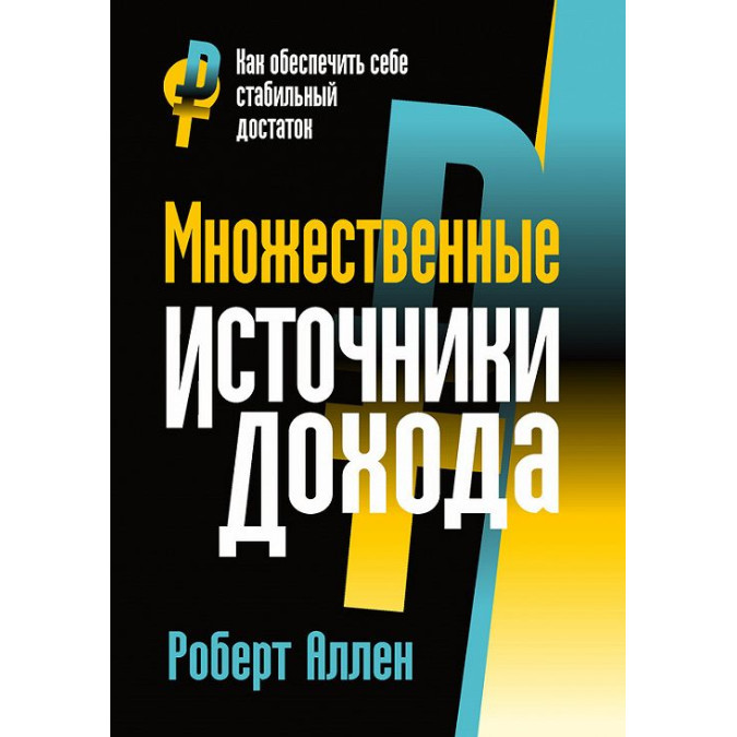 Множинні джерела доходу. Аллен Р.
