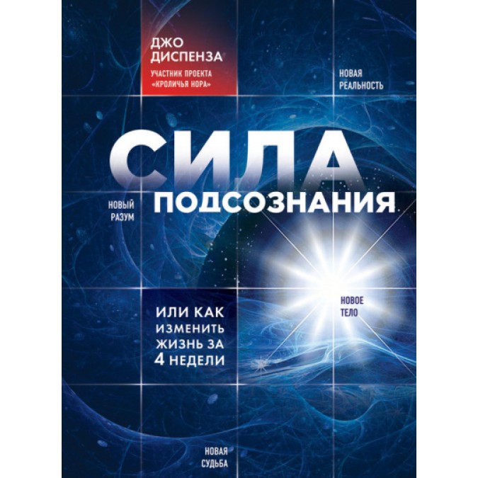 Книга - Сила підсвідомості, або Як змінити життя за 4 тижні. Диспенза Джо