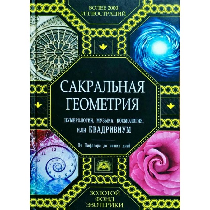 Книга - Сакральна геометрія, нумерологія, музика, космологія або Квадрівіум Мартіно Д.