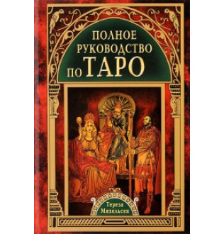 Полное руководство по Таро Михельсон