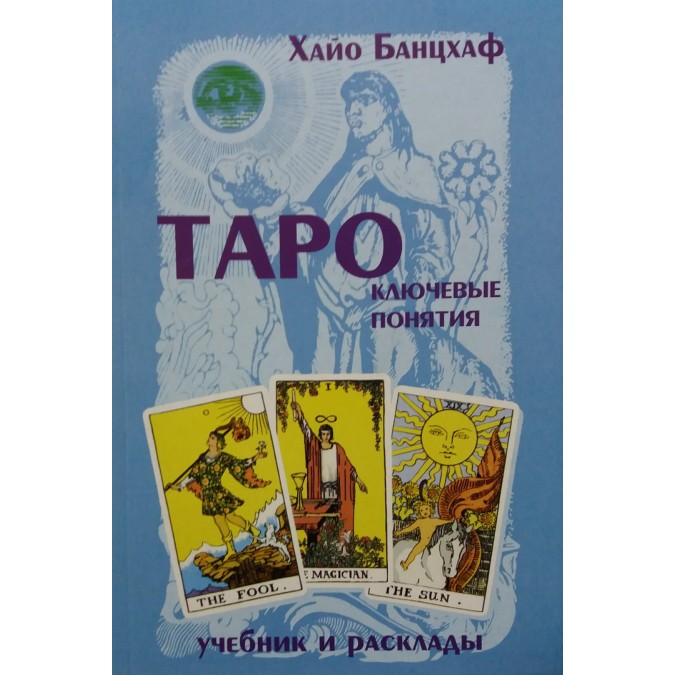 Книга - Таро: ключові поняття Хайо Банцхаф