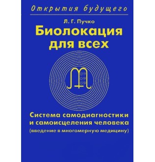 Біолокація для всіх. Пучко Л.