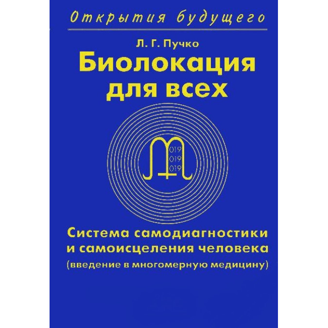 Біолокація для всіх. Пучко Л.