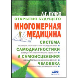 Книга Многомерная медицина. Пучко Л.