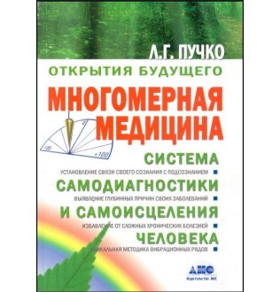 Книга Багатомірна медицина. Пучко Л.