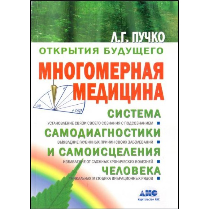 Многомерная медицина. Пучко Л.