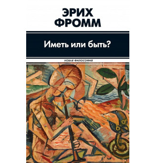 Иметь или быть? Фромм Э.