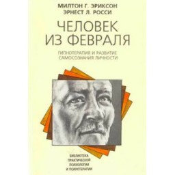 Человек из февраля. Эриксон М., Росси Э.