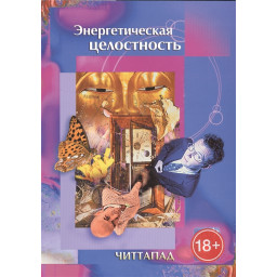 Книга Енергетична цілісність. Читтапад