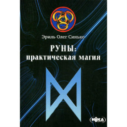 Книга Руни практична магія Сінько Олег