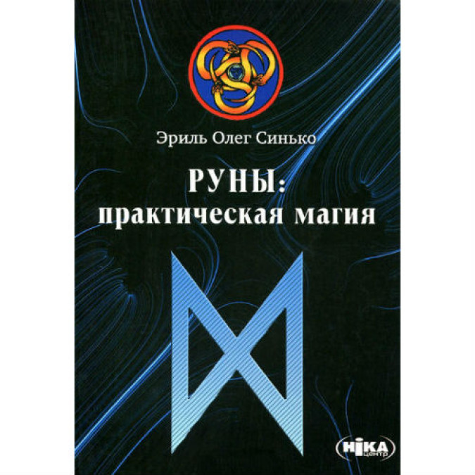 Книга Руны практическая магия Эриль Синько Олег