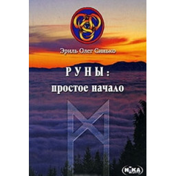 Книга Руни простий початок Синько Олег