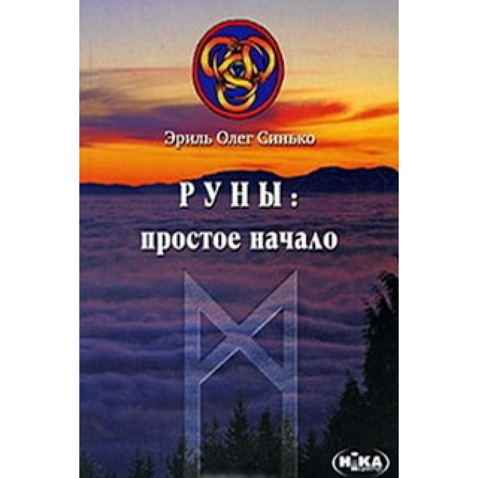 Книга Руны простое начало Синько Олег