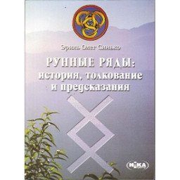 Книга Рунні ряди Сінько Олег