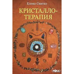 Книга Кристалотерапія. Світко О.