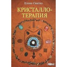 Книга Кристаллотерапия. Свитко Е.