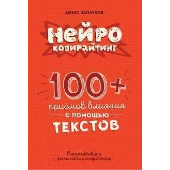 Книга - Нейрокопирайтинг 100+ приёмов влияния Каплунов