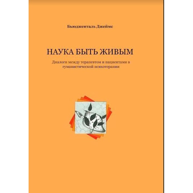 Книга - Наука бути живим Бьюдженталь