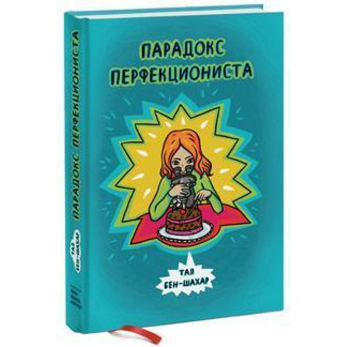 Парадокс перфекціоніста Тал Бен-Шахар