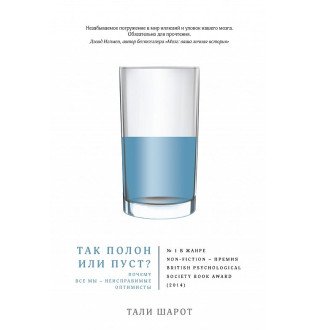 Так полон или пуст? Почему все мы неисправимые оптимисты. Шарот Т.
