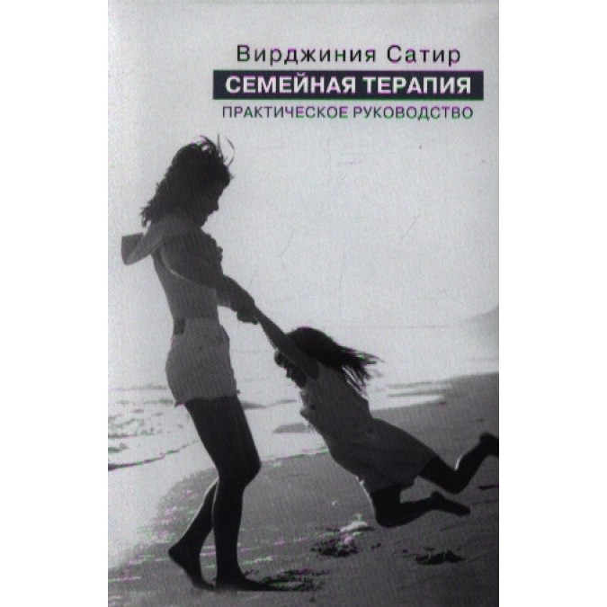 Книга - Семейная терапия Практическое руководство Сатир