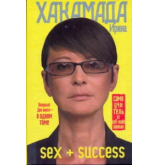 Sex+success. Самоучитель. Хакамада И.
